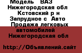  › Модель ­ ВАЗ 21074 - Нижегородская обл., Кстовский р-н, Запрудное с. Авто » Продажа легковых автомобилей   . Нижегородская обл.